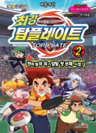 최강 탑플레이트 2 - 천하팀의 위기일발 첫 번째 시합 